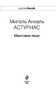 Маисовые люди